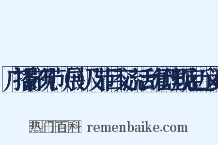 广播影视节（展）及节目交流活动管理规定近义词是什么意思的图片